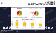 数字藏品如何转入个人钱包：一步步指
