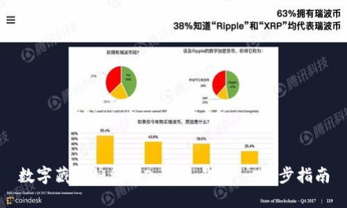 数字藏品如何转入个人钱包:一步步指南