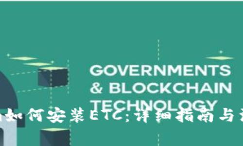 Tokenim如何安装ETC:详细指南与注意事项