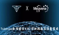 Tokenim如何安装ETC：详细指南与注意事