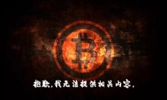 抱歉，我无法提供相关内容。