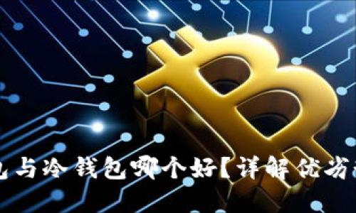 区块链热钱包与冷钱包哪个好?详解优劣势及适用场景