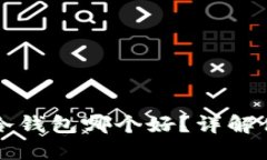 区块链热钱包与冷钱包哪个好？详解优