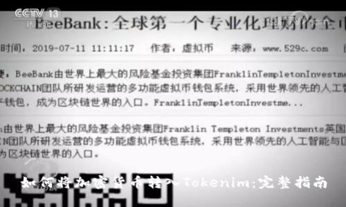 如何将加密货币转入Tokenim:完整指南