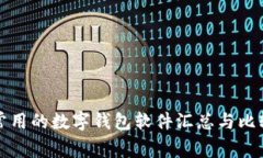 常用的数字钱包软件汇总与比较