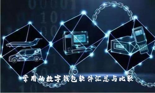 常用的数字钱包软件汇总与比较