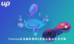 Tokenim无法接收转账？原因及解决方案