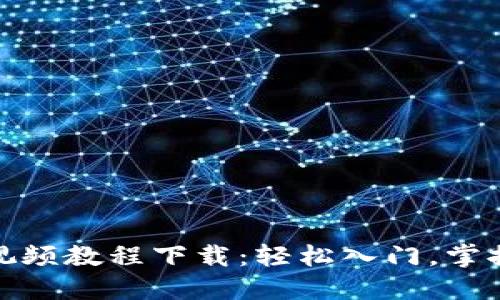 数字货币钱包视频教程下载:轻松入门,掌握数字资产管理