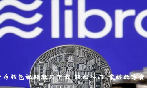 数字货币钱包视频教程下载:轻松入门,掌握数字资产管理