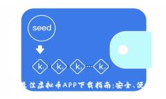 2023年最佳虚拟币APP下载指南：安全、