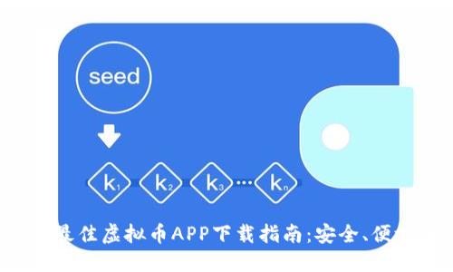 2023年最佳虚拟币APP下载指南:安全、便捷与实用