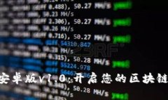 Tokenim安卓版v1.0：开启您的区块链投资