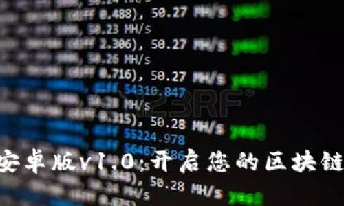 Tokenim安卓版v1.0:开启您的区块链投资之旅