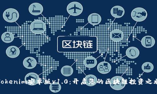 Tokenim安卓版v1.0:开启您的区块链投资之旅