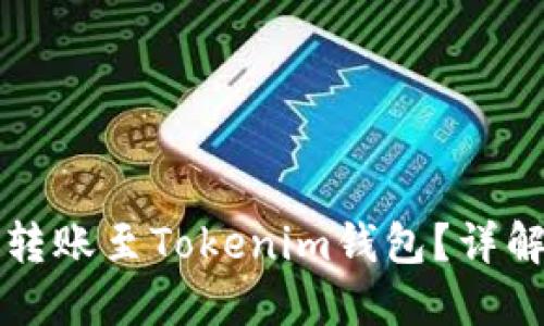 瑞波币能否转账至Tokenim钱包?详解与操作指南