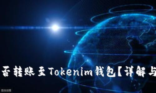 瑞波币能否转账至Tokenim钱包?详解与操作指南