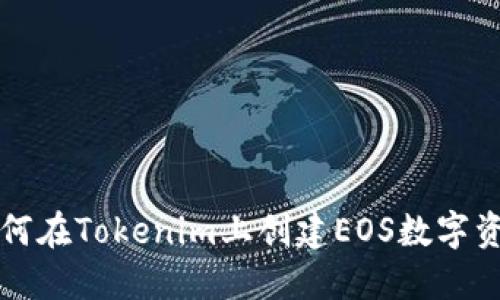 如何在Tokenim上创建EOS数字资产
