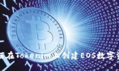 如何在Tokenim上创建EOS数字资产