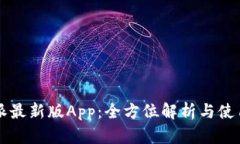 比特派最新版App：全方位解析与使用指