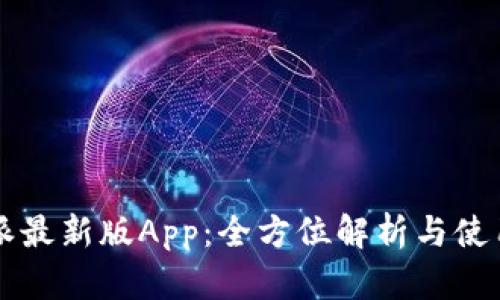 比特派最新版App:全方位解析与使用指南