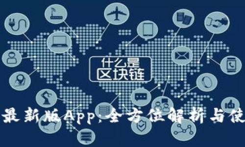 比特派最新版App:全方位解析与使用指南