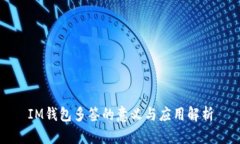 IM钱包多签的意义与应用解析