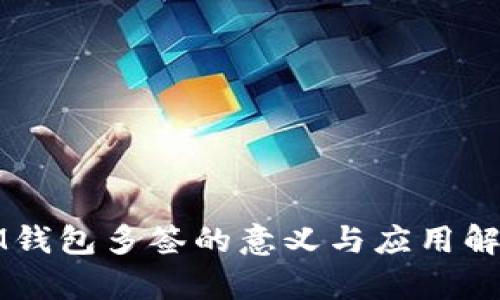 IM钱包多签的意义与应用解析