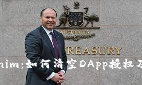 全面解读Tokenim:如何清空DApp授权及其安全性分析