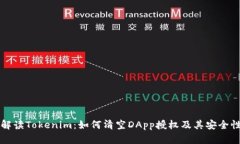 全面解读Tokenim：如何清空DApp授权及其