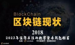 2023年值得关注的数字货币钱包推荐