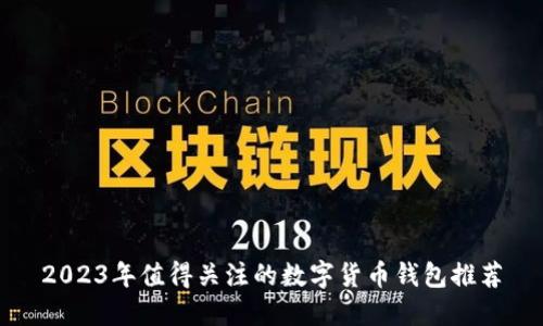 2023年值得关注的数字货币钱包推荐