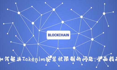 如何解决Tokenim安装被限制的问题:全面指南