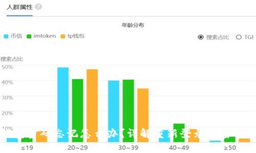 小狐狸钱包密码忘记怎么办?详解重新登录及密码重置方法