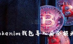 如何解决Tokenim钱包导入后余额为零的
