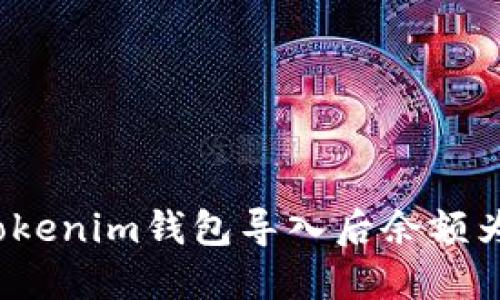 如何解决Tokenim钱包导入后余额为零的问题?