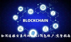 如何连接交易所的Web3钱包账户：完整