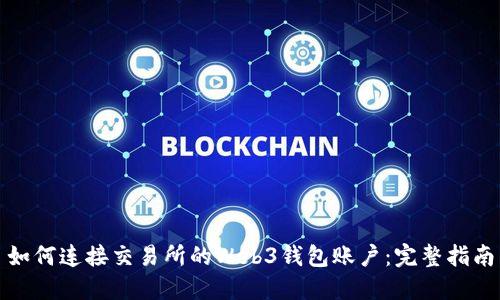 如何连接交易所的Web3钱包账户:完整指南