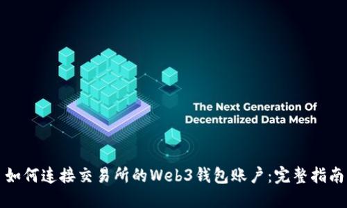 如何连接交易所的Web3钱包账户:完整指南