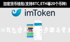 如何找回IM钱包密码：详细步骤与常见