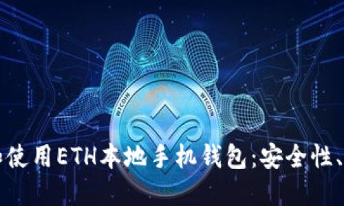 如何选择和使用ETH本地手机钱包:安全性、功能与推荐