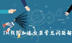 # IM钱包加速交易常见问题解析