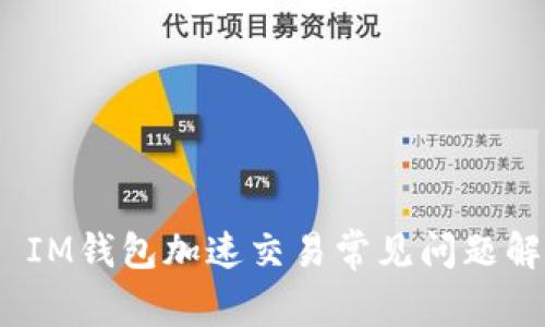 # IM钱包加速交易常见问题解析
