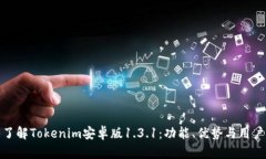 深入了解Tokenim安卓版1.3.1：功能、优势