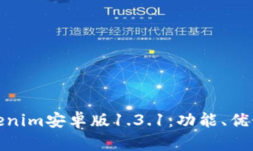 深入了解Tokenim安卓版1.3.1:功能、优势与用户体验