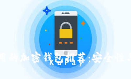 中国可以使用的加密钱包推荐:安全性与便捷性并存