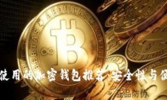 中国可以使用的加密钱包推荐：安全性