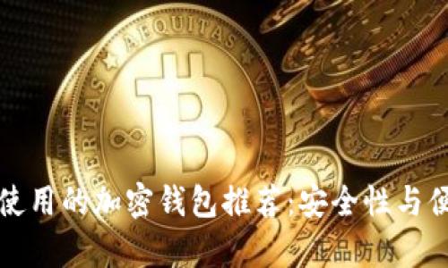 中国可以使用的加密钱包推荐:安全性与便捷性并存