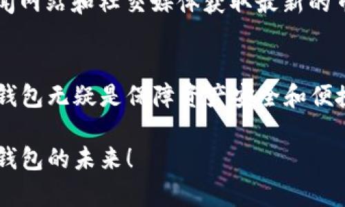   深入了解World App：加密钱包的未来 / 
 guanjianci 加密钱包, World App, 加密货币, 数字资产 /guanjianci 

在数字货币和区块链技术快速发展的今天，加密钱包的选择对用户来说显得尤为重要。其中，World App作为一款新兴的加密钱包，凭借其用户友好的界面和强大的功能，正逐渐受到越来越多加密货币爱好者的青睐。那么，World App的独特之处究竟在哪里？本文将详细探讨World App的特性、优势以及用户在使用过程中可能遇到的问题和解决方案。

什么是World App？
World App是一款集成化的加密钱包，旨在为用户提供一个安全、便捷的数字资产管理工具。与传统加密钱包相比，World App不仅支持比特币、以太坊等主流加密货币，还支持多种ERC-20代币的管理。通过World App，用户可以方便地发送和接收加密货币，查看资产余额，甚至进行交易和投资管理。

World App的主要功能
World App具备多项强大的功能，下面将逐一进行介绍：

h41. 多币种支持/h4
World App支持多种主流和小众加密货币，让用户可以灵活管理自己的资产组合。用户可以在一个钱包内存储不同种类的数字资产，方便快捷。

h42. 安全性/h4
安全性是加密钱包极为重要的一个方面。World App采用自我托管模式，用户的私钥由用户自己掌控，避免了中心化钱包可能遭受的安全风险。此外，World App还提供双重认证功能，有效增强了账户的安全性。

h43. 用户友好的界面/h4
World App的用户界面设计简洁直观，适合不同层次的用户。即使是刚入门的加密货币爱好者，也能在短时间内上手使用。

h44. 实时交易/h4
用户可以随时随地通过World App进行加密货币交易。平台支持实时更新，用户能够及时获取市场行情，帮助其做出更好的投资决策。

使用World App的优势
选择World App作为你的加密钱包，其优势不言而喻：

h41. 方便快捷/h4
可以通过手机随时随地进行交易，不受时间和地点限制。同时，简单的操作步骤也大大降低了使用难度，适合各种用户群体。

h42. 高度安全/h4
在加密货币领域，安全性是用户最为关心的问题之一。World App在私钥管理和用户认证方面实力强劲，有效降低了被盗用的风险。

h43. 交易费用透明/h4
World App提供透明的交易费用结构，让用户在进行交易时能够清楚了解自己需要支付的费用，避免了隐性消费。

h44. 丰富的社区支持/h4
随着World App用户数量的增加，社区也日渐壮大。活跃的社区能够提供丰富的信息资源，用户可以从中获得支持和帮助。

用户可能会碰到的问题
尽管World App提供了众多的功能和优势，但在使用过程中，用户还是可能会遇到一些问题：

h4问题1：如何保障账户的安全性？/h4
首先，用户在创建账户时，务必设置强密码，并开启双重认证，增加安全性。其次，建议定期更换密码，并且不在公共Wi-Fi环境下进行交易。此外，用户应当妥善保管自己的私钥，不将其泄露给任何人。一旦私钥丢失或被盗，资产将无法恢复。

h4问题2：如何恢复丢失的账户？/h4
在World App中，用户创建账户时系统会生成一套恢复词。如果用户忘记密码或丢失设备，可以利用这套恢复词进行账户恢复。用户只需要在登录界面选择“恢复账户”，然后输入恢复词，即可找回账户。

h4问题3：如何进行资产转移？/h4
在World App上进行资产转移非常简单。用户只需选择要转移的资产，输入对方钱包地址和转移金额，然后确认交易即可。特别需要注意的是，务必核对对方钱包地址的准确性，一旦发送，交易无法撤回。

h4问题4：如何应对交易失败的情况？/h4
在进行加密交易时，由于网络拥堵等原因，可能会导致交易失败。如果交易失败，用户可以检查网络状况或稍后重试。在某些情况下，交易费用设置过低也可能导致交易处理时间变长，因此建议用户设置合适的交易费用以提高交易成功率。

h4问题5：如何获取最新的市场行情？/h4
World App内置实时市场行情查询功能，用户可以在“市场”界面查看各大加密货币的实时成交价、涨跌幅等信息。此外，用户也可以通过关注专业的加密货币新闻网站和社交媒体获取最新的市场动态，保持信息的及时性和全面性。

总结
World App凭借其多币种支持、高度安全性及用户友好的操作界面，正在吸引越来越多的加密货币用户。在这个数字资产日益重要的时代，选择一款合适的加密钱包无疑是保障资产安全和便捷管理的关键。用户在使用World App的过程中，应当重视账户安全，掌握基本的操作技巧，以便更好地享受加密投资带来的乐趣和收益。 

通过本文的详细介绍，相信你对于World App有了更深入的了解。如果你在使用过程中遇到任何问题，欢迎随时参考本文提供的解决方案。让我们共同见证加密钱包的未来！