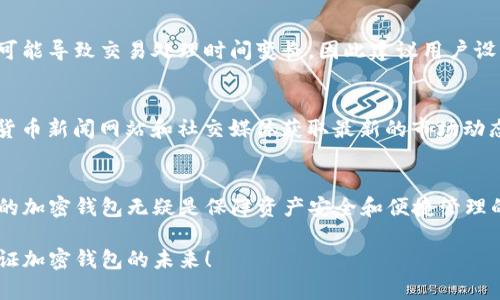   深入了解World App：加密钱包的未来 / 
 guanjianci 加密钱包, World App, 加密货币, 数字资产 /guanjianci 

在数字货币和区块链技术快速发展的今天，加密钱包的选择对用户来说显得尤为重要。其中，World App作为一款新兴的加密钱包，凭借其用户友好的界面和强大的功能，正逐渐受到越来越多加密货币爱好者的青睐。那么，World App的独特之处究竟在哪里？本文将详细探讨World App的特性、优势以及用户在使用过程中可能遇到的问题和解决方案。

什么是World App？
World App是一款集成化的加密钱包，旨在为用户提供一个安全、便捷的数字资产管理工具。与传统加密钱包相比，World App不仅支持比特币、以太坊等主流加密货币，还支持多种ERC-20代币的管理。通过World App，用户可以方便地发送和接收加密货币，查看资产余额，甚至进行交易和投资管理。

World App的主要功能
World App具备多项强大的功能，下面将逐一进行介绍：

h41. 多币种支持/h4
World App支持多种主流和小众加密货币，让用户可以灵活管理自己的资产组合。用户可以在一个钱包内存储不同种类的数字资产，方便快捷。

h42. 安全性/h4
安全性是加密钱包极为重要的一个方面。World App采用自我托管模式，用户的私钥由用户自己掌控，避免了中心化钱包可能遭受的安全风险。此外，World App还提供双重认证功能，有效增强了账户的安全性。

h43. 用户友好的界面/h4
World App的用户界面设计简洁直观，适合不同层次的用户。即使是刚入门的加密货币爱好者，也能在短时间内上手使用。

h44. 实时交易/h4
用户可以随时随地通过World App进行加密货币交易。平台支持实时更新，用户能够及时获取市场行情，帮助其做出更好的投资决策。

使用World App的优势
选择World App作为你的加密钱包，其优势不言而喻：

h41. 方便快捷/h4
可以通过手机随时随地进行交易，不受时间和地点限制。同时，简单的操作步骤也大大降低了使用难度，适合各种用户群体。

h42. 高度安全/h4
在加密货币领域，安全性是用户最为关心的问题之一。World App在私钥管理和用户认证方面实力强劲，有效降低了被盗用的风险。

h43. 交易费用透明/h4
World App提供透明的交易费用结构，让用户在进行交易时能够清楚了解自己需要支付的费用，避免了隐性消费。

h44. 丰富的社区支持/h4
随着World App用户数量的增加，社区也日渐壮大。活跃的社区能够提供丰富的信息资源，用户可以从中获得支持和帮助。

用户可能会碰到的问题
尽管World App提供了众多的功能和优势，但在使用过程中，用户还是可能会遇到一些问题：

h4问题1：如何保障账户的安全性？/h4
首先，用户在创建账户时，务必设置强密码，并开启双重认证，增加安全性。其次，建议定期更换密码，并且不在公共Wi-Fi环境下进行交易。此外，用户应当妥善保管自己的私钥，不将其泄露给任何人。一旦私钥丢失或被盗，资产将无法恢复。

h4问题2：如何恢复丢失的账户？/h4
在World App中，用户创建账户时系统会生成一套恢复词。如果用户忘记密码或丢失设备，可以利用这套恢复词进行账户恢复。用户只需要在登录界面选择“恢复账户”，然后输入恢复词，即可找回账户。

h4问题3：如何进行资产转移？/h4
在World App上进行资产转移非常简单。用户只需选择要转移的资产，输入对方钱包地址和转移金额，然后确认交易即可。特别需要注意的是，务必核对对方钱包地址的准确性，一旦发送，交易无法撤回。

h4问题4：如何应对交易失败的情况？/h4
在进行加密交易时，由于网络拥堵等原因，可能会导致交易失败。如果交易失败，用户可以检查网络状况或稍后重试。在某些情况下，交易费用设置过低也可能导致交易处理时间变长，因此建议用户设置合适的交易费用以提高交易成功率。

h4问题5：如何获取最新的市场行情？/h4
World App内置实时市场行情查询功能，用户可以在“市场”界面查看各大加密货币的实时成交价、涨跌幅等信息。此外，用户也可以通过关注专业的加密货币新闻网站和社交媒体获取最新的市场动态，保持信息的及时性和全面性。

总结
World App凭借其多币种支持、高度安全性及用户友好的操作界面，正在吸引越来越多的加密货币用户。在这个数字资产日益重要的时代，选择一款合适的加密钱包无疑是保障资产安全和便捷管理的关键。用户在使用World App的过程中，应当重视账户安全，掌握基本的操作技巧，以便更好地享受加密投资带来的乐趣和收益。 

通过本文的详细介绍，相信你对于World App有了更深入的了解。如果你在使用过程中遇到任何问题，欢迎随时参考本文提供的解决方案。让我们共同见证加密钱包的未来！