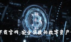 IM钱包下载官网：安全便捷的数字资产
